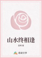 山水终相逢