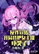 反诈宣传，开局我把女主播吓哭了