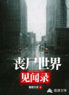 丧尸世界见闻录