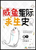 咸鱼重生之星际求生史