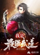我是最強(qiáng)武道