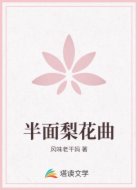 半面梨花曲