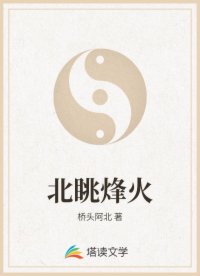 北眺烽火