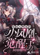 星际元帅家的小凤凰觉醒了