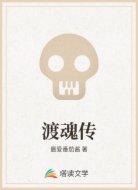 渡魂传