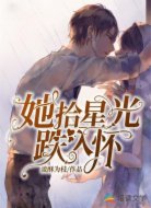 她拾星光跌入懷