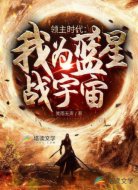 领主时代：我为蓝星战宇宙