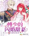 傅少的閃婚甜妻