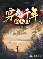 穿越千年的太阳