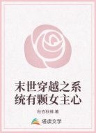 末世穿越之系统有颗女主心