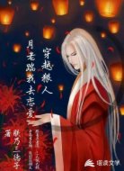 穿越狠人:月老踹我去恋爱