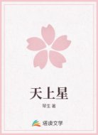 天上星
