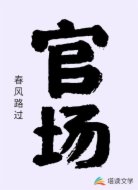 官场