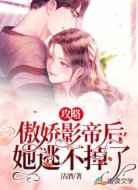 攻略傲娇影帝后，她逃不掉了