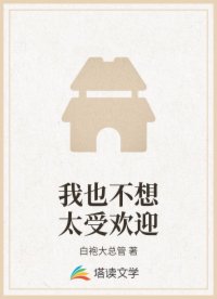 我也不想太受欢迎