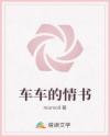 車車的情書