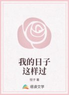 我的日子这样过