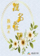 成名在望