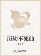 历劫不死仙