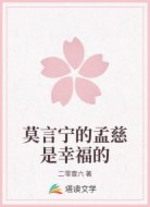 莫言宁的孟慈是幸福的