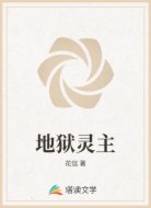 地狱灵主