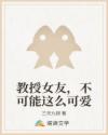 教授女友，不可能這么可愛(ài)