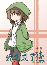 傳說(shuō)之下我變成了猹