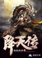 降天传