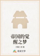 帝国的觉醒之梦