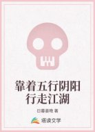 靠著五行陰陽行走江湖