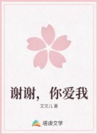 谢谢,你爱我