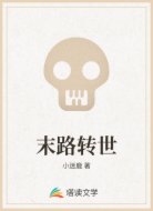 末路转世