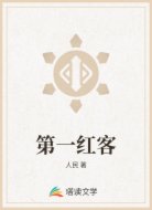 第一红客