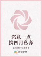恣意一点携四月私奔