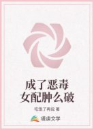 成了恶毒女配肿么破