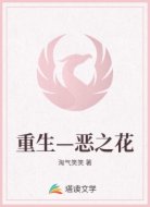 重生—恶之花