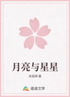 月亮与星星