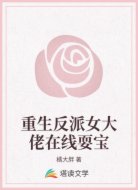 重生反派女大佬在线耍宝