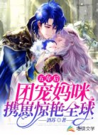 五年后，团宠妈咪携崽惊艳全球