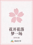 花开花落梦一场