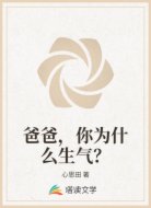爸爸,你为什么生气?