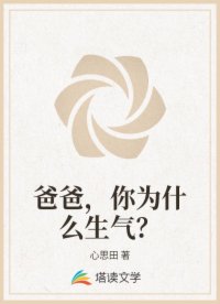 爸爸，你為什么生氣？