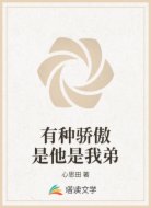 有种骄傲是他是我弟
