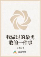 我做过的最勇敢的一件事
