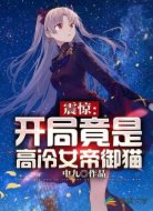 震惊:开局竟是高冷女帝御猫