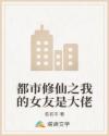 都市修仙之我的女友是大佬