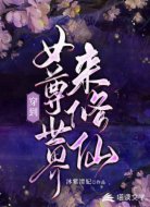 穿到女尊世界来修仙
