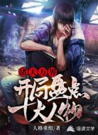 诸天万界开局盘点十大人物