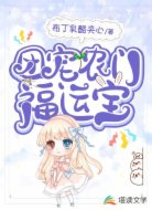 团宠农门福运宝