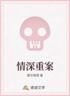 情深重案